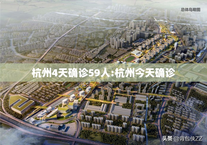杭州4天确诊59人:杭州今天确诊 杭州4天确诊59人:杭州今天确诊