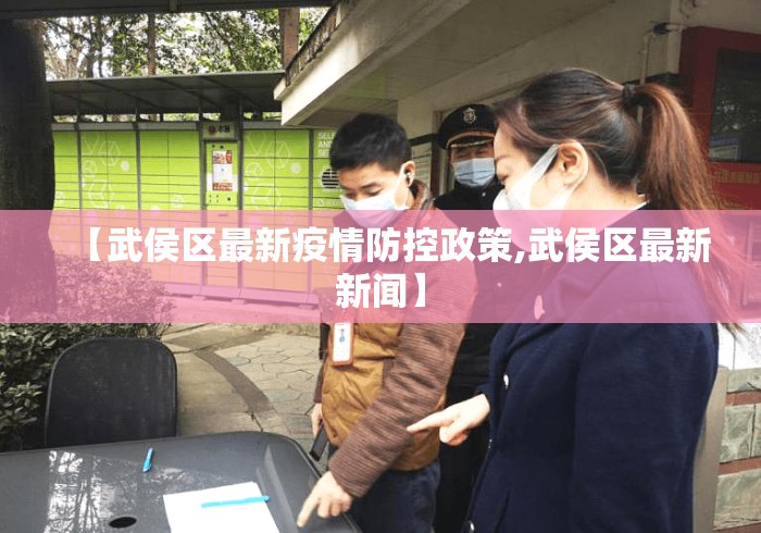 【武侯区最新疫情防控政策,武侯区最新新闻】