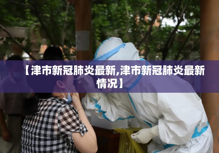 【津市新冠肺炎最新,津市新冠肺炎最新情况】