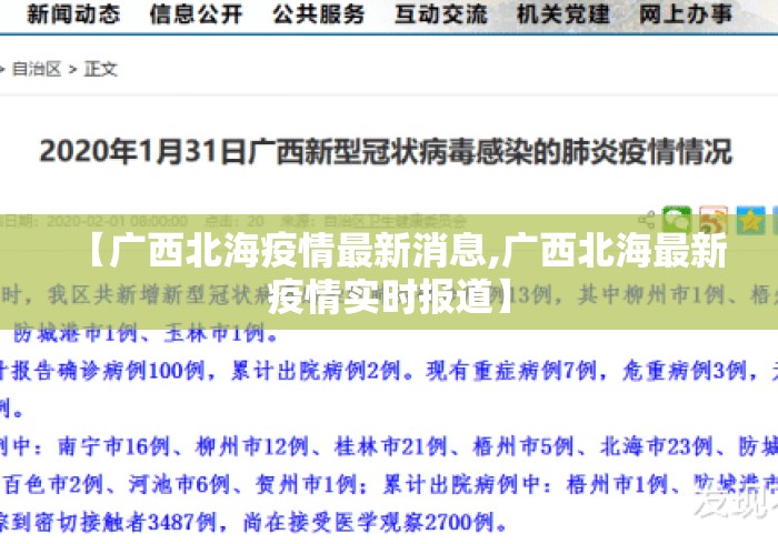 【广西北海疫情最新消息,广西北海最新疫情实时报道】
