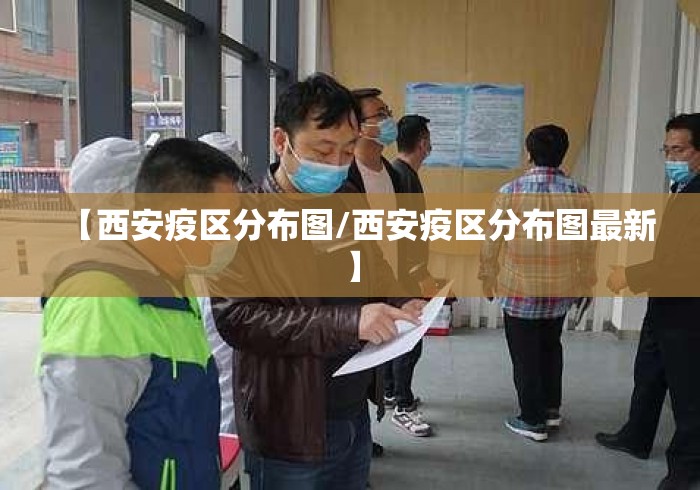 【西安疫区分布图/西安疫区分布图最新】