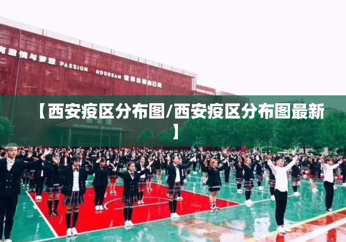 【西安疫区分布图/西安疫区分布图最新】