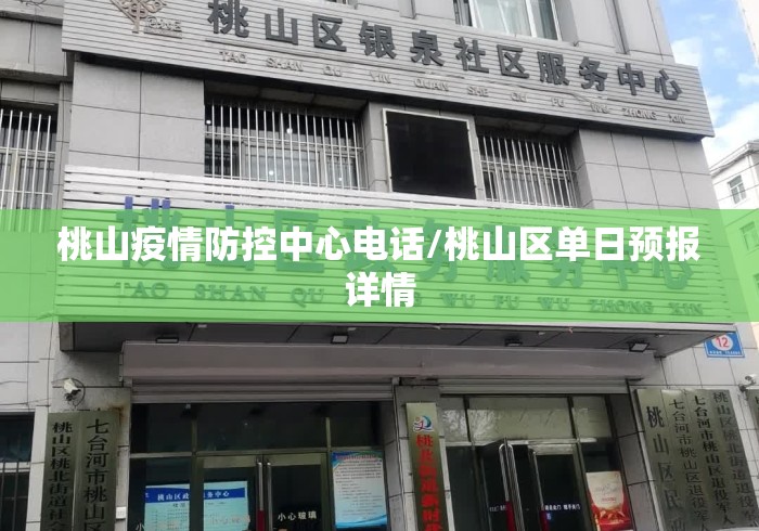 桃山疫情防控中心电话/桃山区单日预报详情 桃山疫情防控中心电话/桃山区单日预报详情
