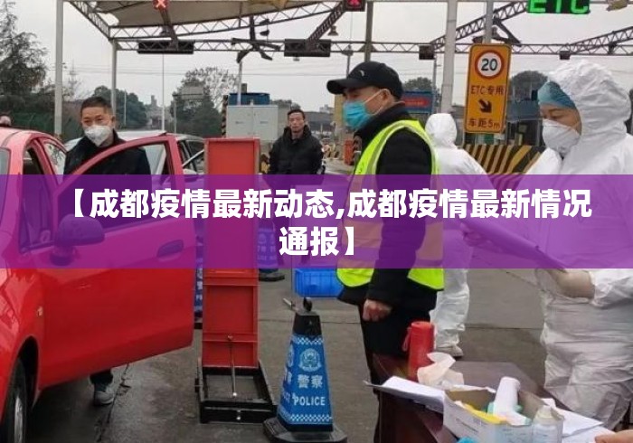 【成都疫情最新动态,成都疫情最新情况通报】