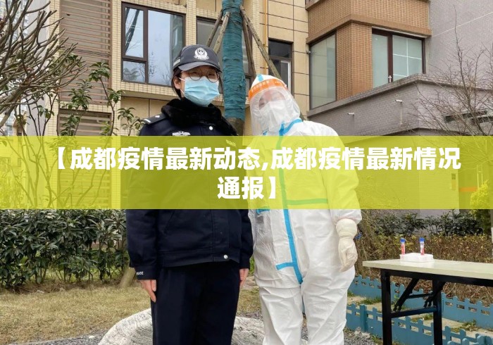 【成都疫情最新动态,成都疫情最新情况通报】