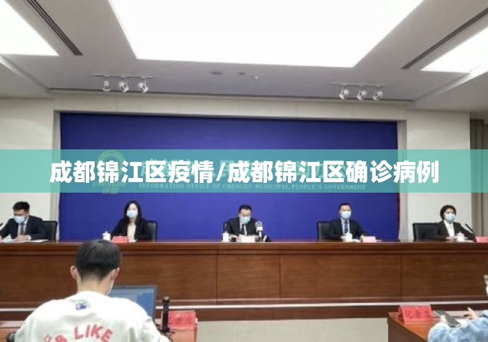 成都锦江区疫情/成都锦江区确诊病例