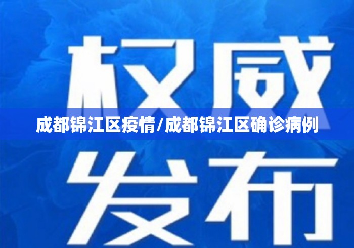成都锦江区疫情/成都锦江区确诊病例