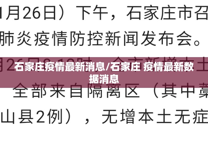 石家庄疫情最新消息/石家庄 疫情最新数据消息 石家庄疫情最新消息/石家庄 疫情最新数据消息