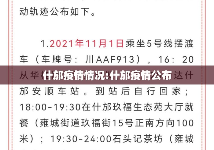 什邡疫情情况:什邡疫情公布 什邡疫情情况:什邡疫情公布