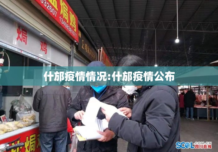 什邡疫情情况:什邡疫情公布 什邡疫情情况:什邡疫情公布