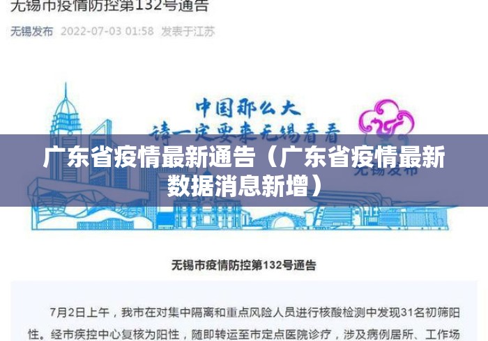 广东省疫情最新通告(广东省疫情最新数据消息新增) 广东省疫情最新通告(广东省疫情最新数据消息新增)