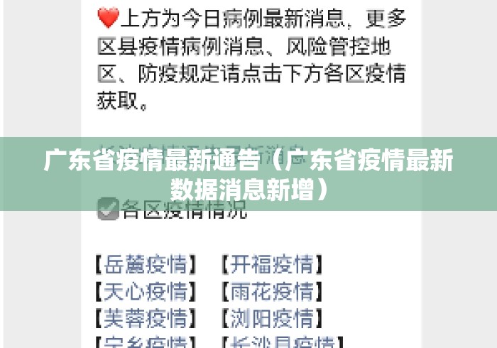 广东省疫情最新通告(广东省疫情最新数据消息新增) 广东省疫情最新通告(广东省疫情最新数据消息新增)