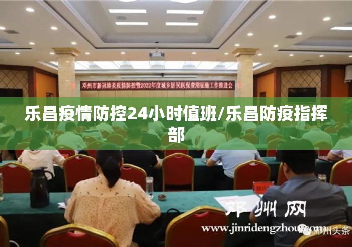 乐昌疫情防控24小时值班/乐昌防疫指挥部