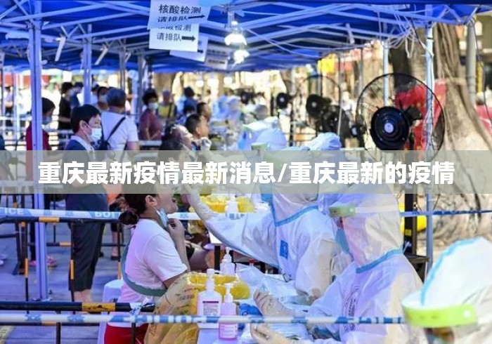 重庆最新疫情最新消息/重庆最新的疫情 重庆最新疫情最新消息/重庆最新的疫情