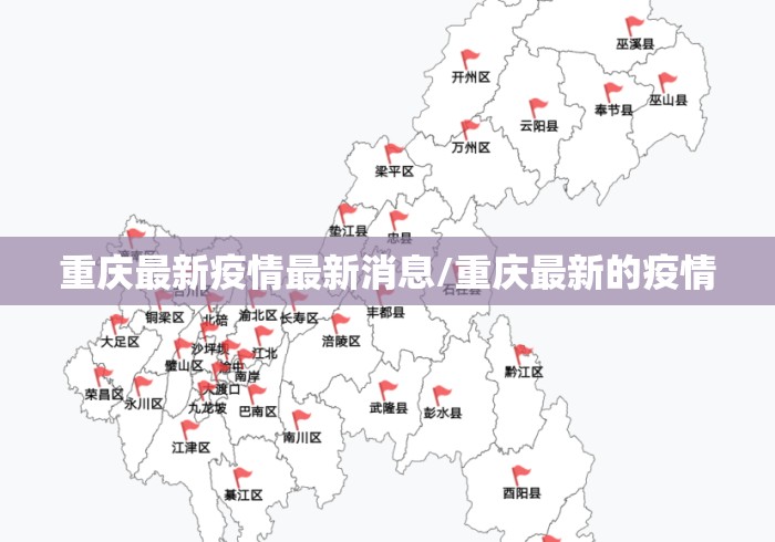 重庆最新疫情最新消息/重庆最新的疫情 重庆最新疫情最新消息/重庆最新的疫情
