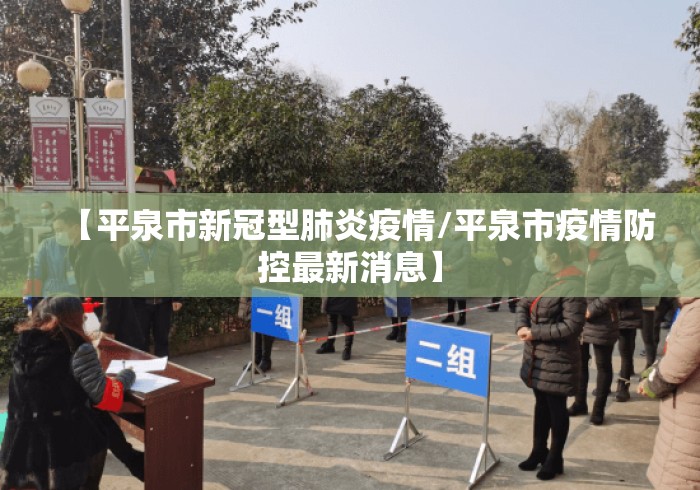 【平泉市新冠型肺炎疫情/平泉市疫情防控最新消息】 【平泉市新冠型肺炎疫情/平泉市疫情防控最新消息】