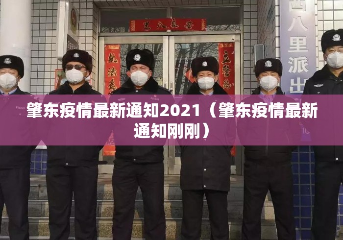 肇东疫情最新通知2021（肇东疫情最新通知刚刚）