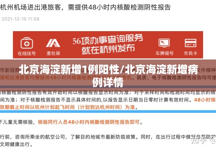 北京海淀新增1例阳性/北京海淀新增病例详情
