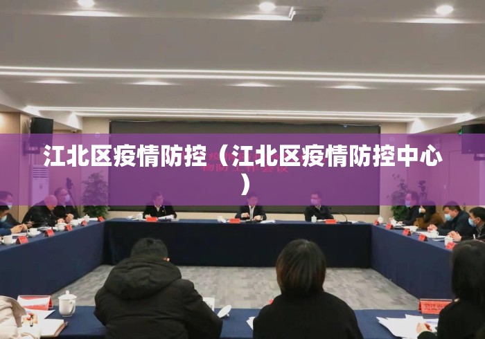 江北区疫情防控(江北区疫情防控中心) 江北区疫情防控(江北区疫情防控中心)