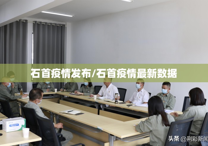 石首疫情发布/石首疫情最新数据 石首疫情发布/石首疫情最新数据