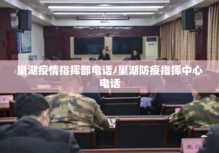 巢湖疫情指挥部电话/巢湖防疫指挥中心电话 巢湖疫情指挥部电话/巢湖防疫指挥中心电话