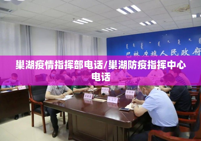 巢湖疫情指挥部电话/巢湖防疫指挥中心电话 巢湖疫情指挥部电话/巢湖防疫指挥中心电话