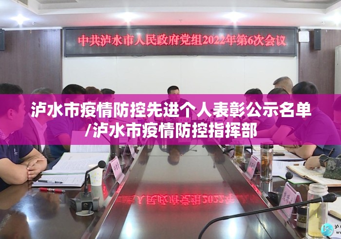 泸水市疫情防控先进个人表彰公示名单/泸水市疫情防控指挥部