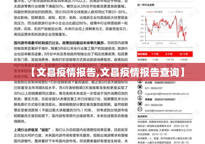 【文昌疫情报告,文昌疫情报告查询】 【文昌疫情报告,文昌疫情报告查询】