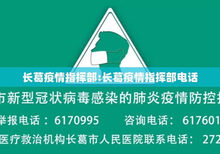 长葛疫情指挥部:长葛疫情指挥部电话 长葛疫情指挥部:长葛疫情指挥部电话
