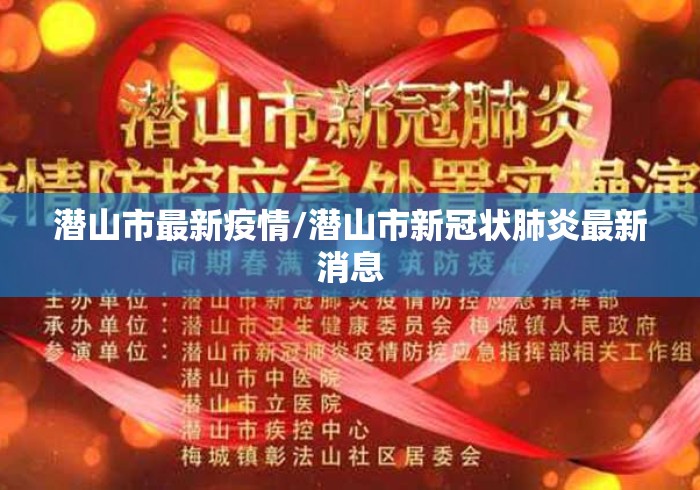 潜山市最新疫情/潜山市新冠状肺炎最新消息