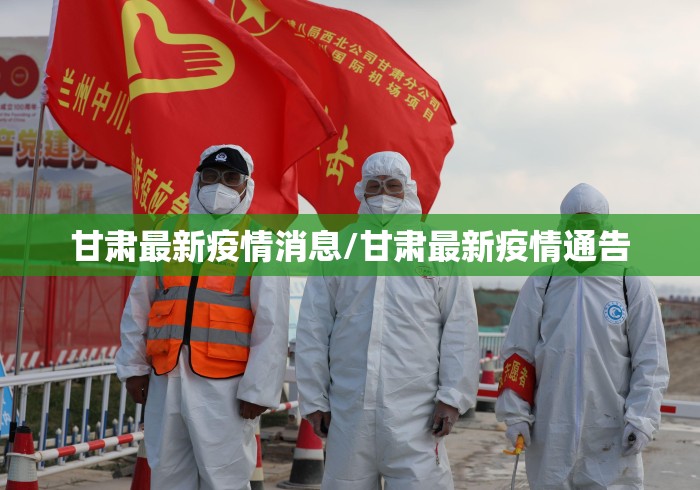 甘肃最新疫情消息/甘肃最新疫情通告