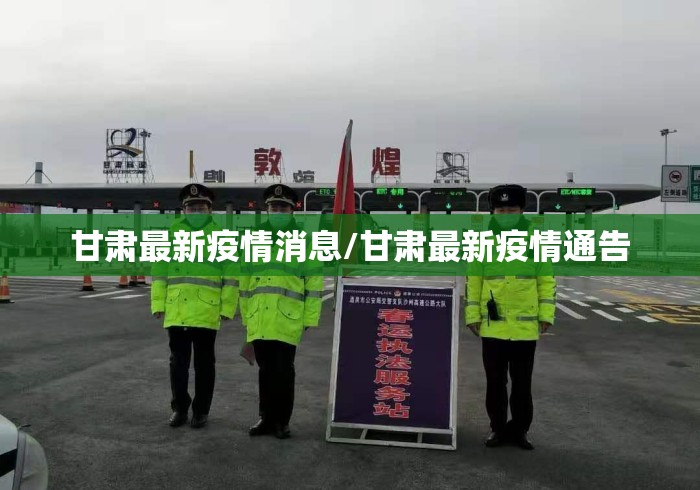 甘肃最新疫情消息/甘肃最新疫情通告