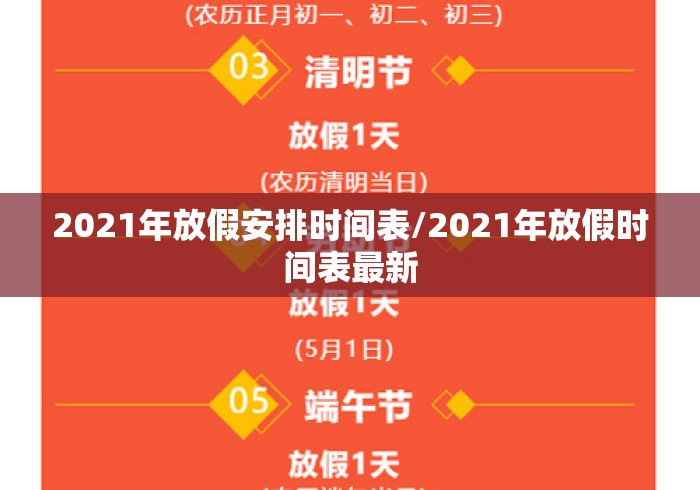 2021年放假安排时间表/2021年放假时间表最新 2021年放假安排时间表/2021年放假时间表最新