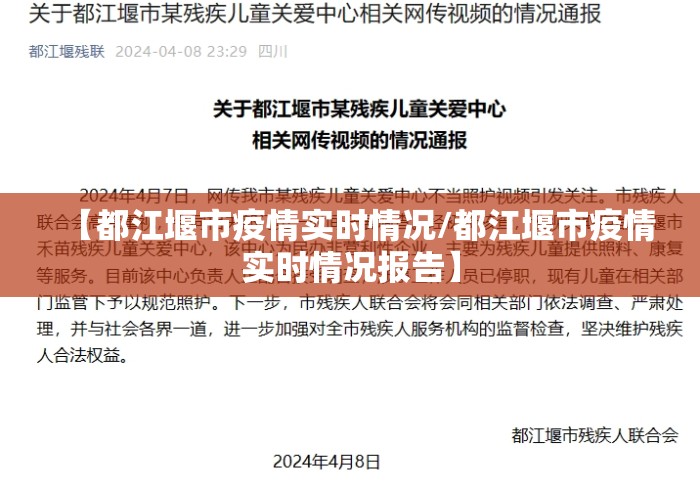 【都江堰市疫情实时情况/都江堰市疫情实时情况报告】
