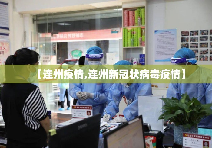 【连州疫情,连州新冠状病毒疫情】 【连州疫情,连州新冠状病毒疫情】