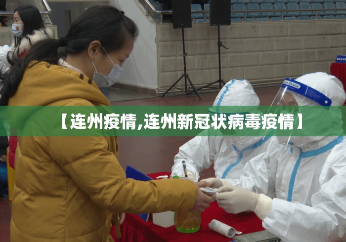 【连州疫情,连州新冠状病毒疫情】 【连州疫情,连州新冠状病毒疫情】