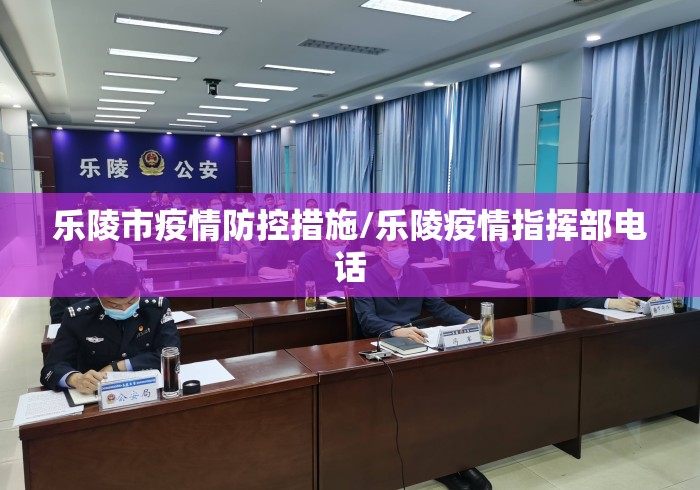 乐陵市疫情防控措施/乐陵疫情指挥部电话 乐陵市疫情防控措施/乐陵疫情指挥部电话