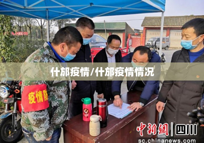 什邡疫情/什邡疫情情况 什邡疫情/什邡疫情情况