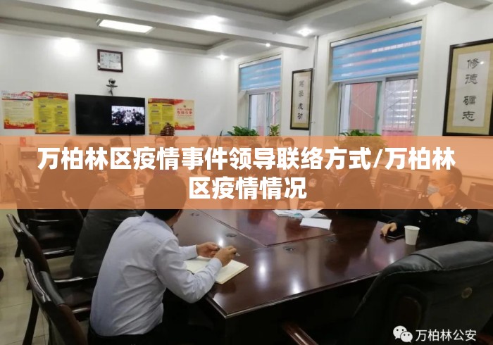 万柏林区疫情事件领导联络方式/万柏林区疫情情况