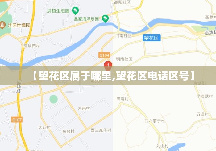 【望花区属于哪里,望花区电话区号】 【望花区属于哪里,望花区电话区号】