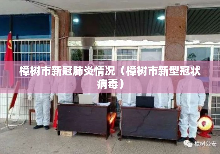 樟树市新冠肺炎情况（樟树市新型冠状病毒）