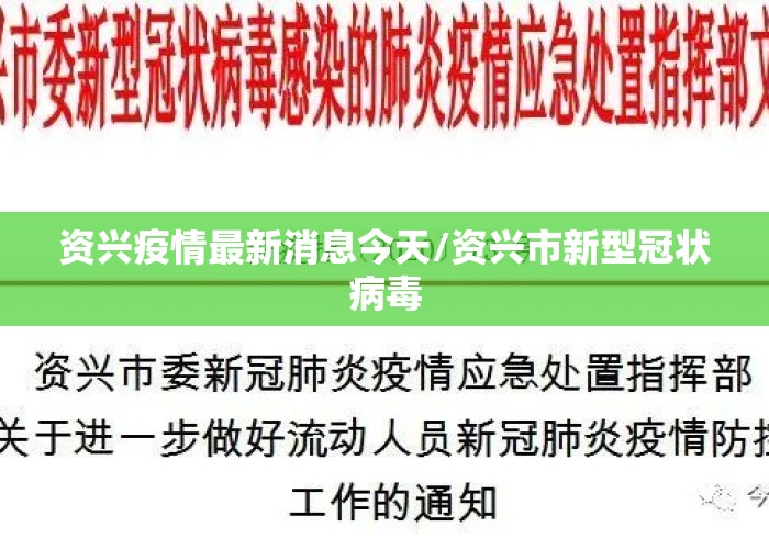 资兴疫情最新消息今天/资兴市新型冠状病毒 资兴疫情最新消息今天/资兴市新型冠状病毒