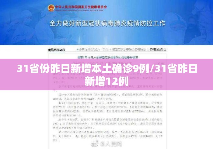 31省份昨日新增本土确诊9例/31省昨日新增12例