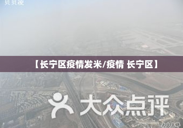 【长宁区疫情发米/疫情 长宁区】 【长宁区疫情发米/疫情 长宁区】