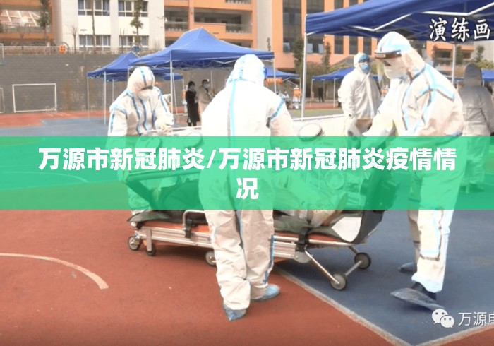 万源市新冠肺炎/万源市新冠肺炎疫情情况 万源市新冠肺炎/万源市新冠肺炎疫情情况