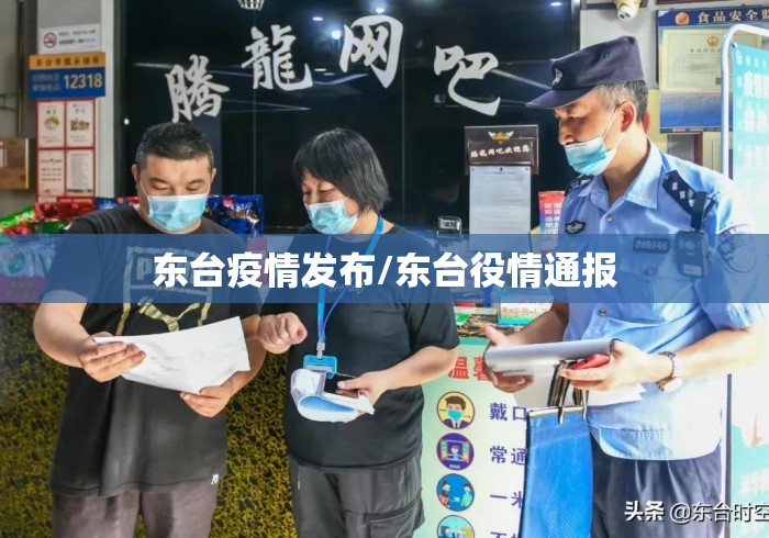 东台疫情发布/东台役情通报 东台疫情发布/东台役情通报