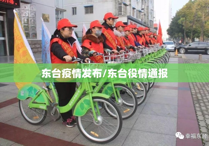 东台疫情发布/东台役情通报 东台疫情发布/东台役情通报