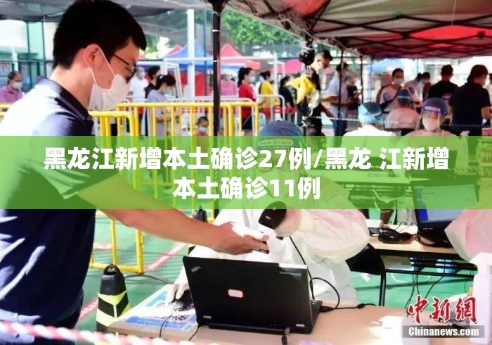 黑龙江新增本土确诊27例/黑龙 江新增本土确诊11例 黑龙江新增本土确诊27例/黑龙 江新增本土确诊11例