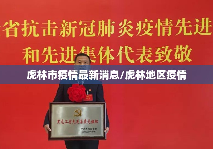 虎林市疫情最新消息/虎林地区疫情 虎林市疫情最新消息/虎林地区疫情