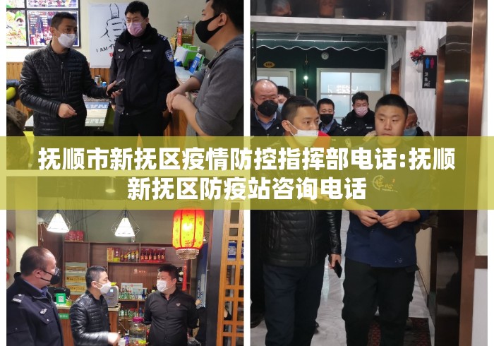 抚顺市新抚区疫情防控指挥部电话:抚顺新抚区防疫站咨询电话